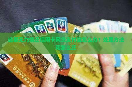 网贷信用卡支付宝逾期无力偿还怎么办