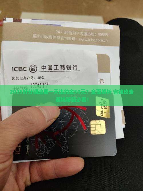 好分期逾期一天需支付违约金50元吗