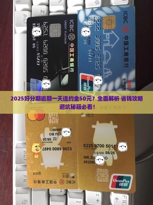好分期逾期一天需支付违约金50元吗
