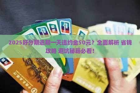 好分期逾期一天需支付违约金50元吗