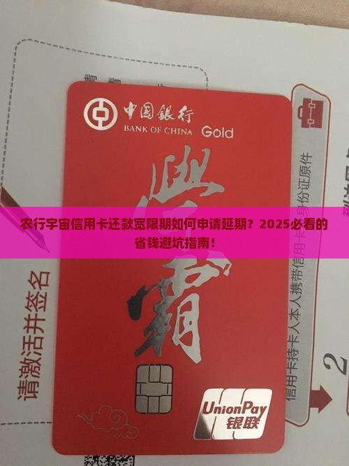 农行宇宙信用卡还款宽限期如何申请延期