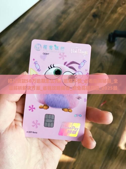 招行贷款50万逾期怎么办 招行贷款50万逾期怎么办