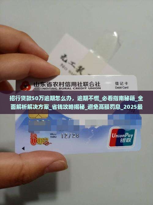 招行贷款50万逾期怎么办 招行贷款50万逾期怎么办