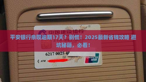 平安银行佘呗逾期17天怎么办