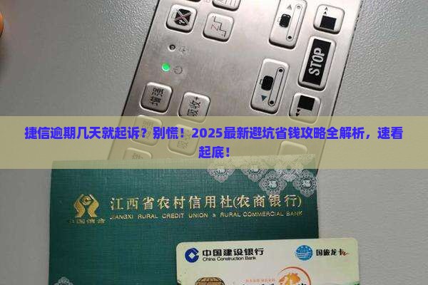 捷信逾期几天被起诉怎么办理