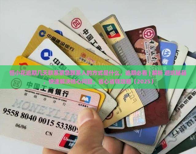 恒小花逾期几天联系紧急联系人的方式是什么