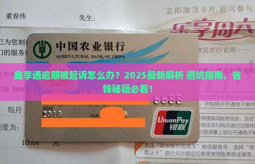 鑫享通逾期起诉怎么处理