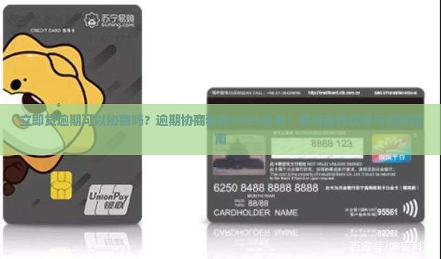 立即贷逾期可以协商吗