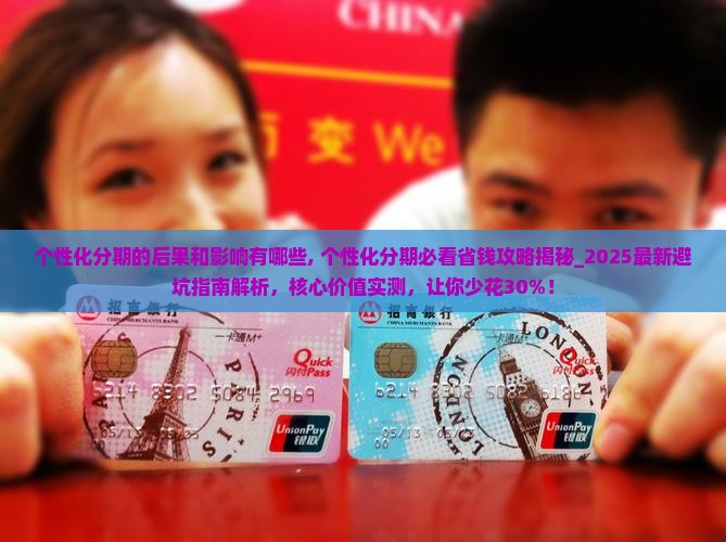 个性化分期的后果和影响有哪些