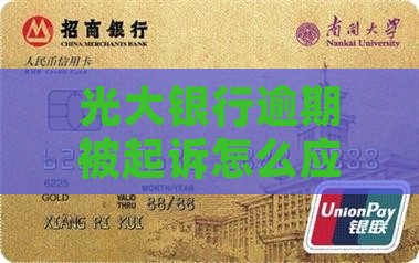 光大银行贷款逾期被起诉怎么应对