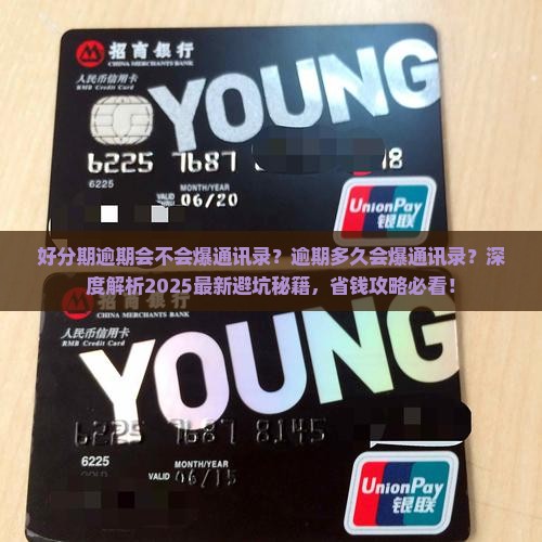好分期逾期会不会爆通讯录逾期多久会爆通讯录