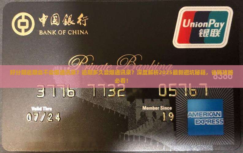 好分期逾期会不会爆通讯录逾期多久会爆通讯录