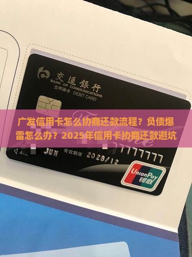 广发信用卡怎么协商还款流程