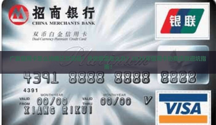 广发信用卡怎么协商还款流程
