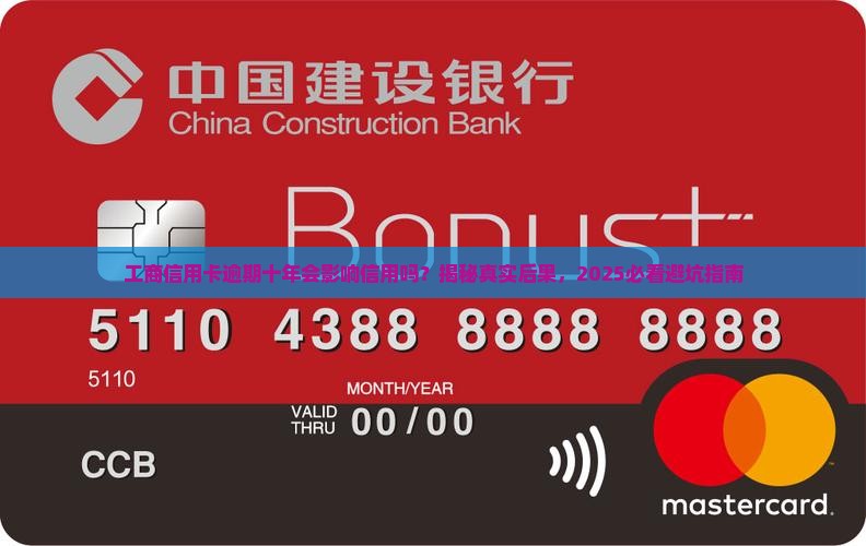 工商信用卡逾期十年会影响信用吗