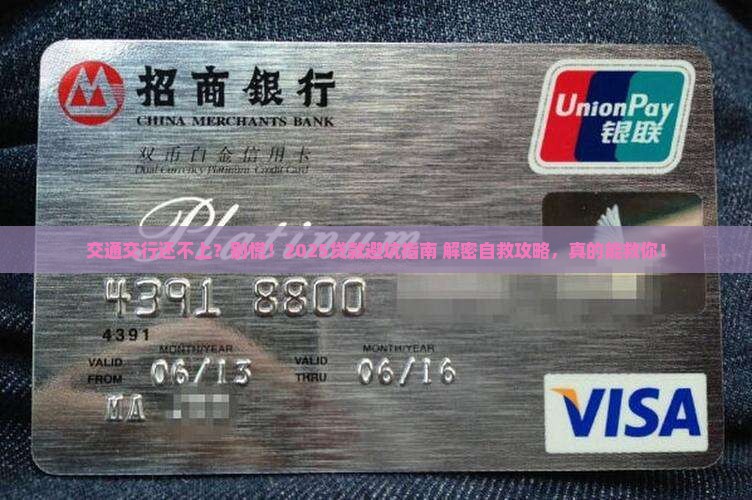 交通银行还不上怎么办贷款 交通银行还不上怎么办贷款