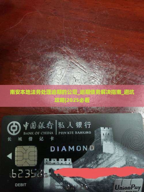 南安本地法务处理逾期的公司