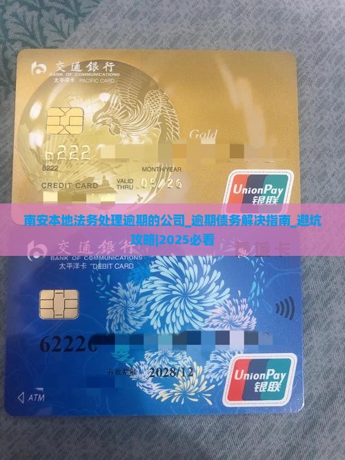 南安本地法务处理逾期的公司