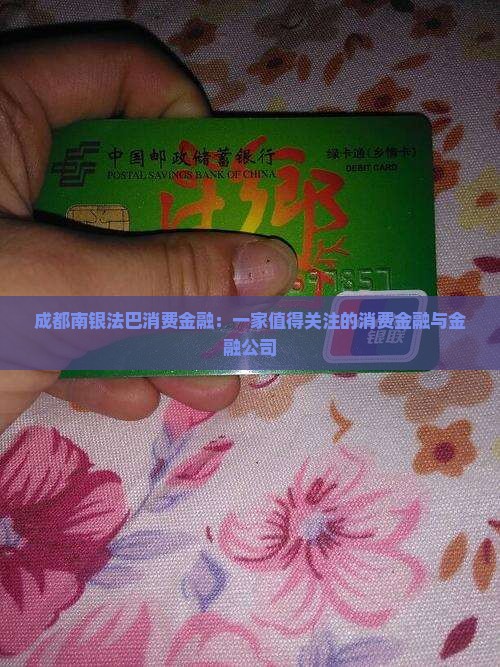成都南银法巴消费金融怎么样