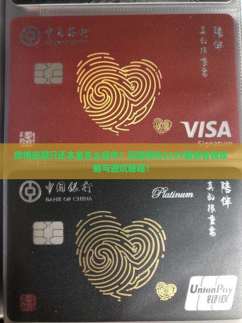 微博逾期只还本金怎么操作