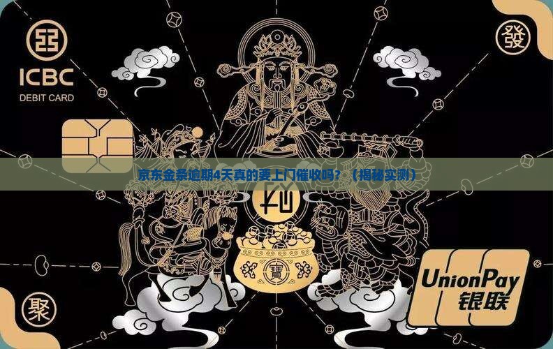 京东金条逾期4天会上门催收吗