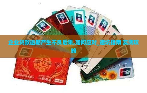 企业贷款逾期产生不良后果企业该如何应对