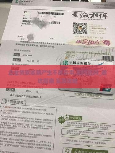 企业贷款逾期产生不良后果企业该如何应对