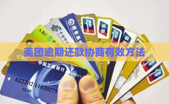 美团还款怎么协商有效方法