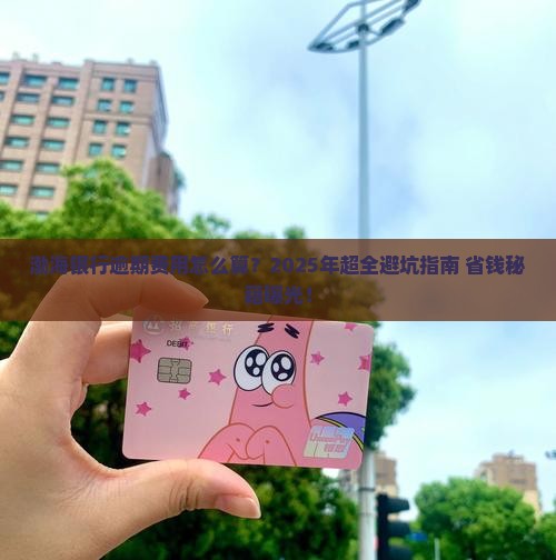 渤海银行逾期怎么计算费用