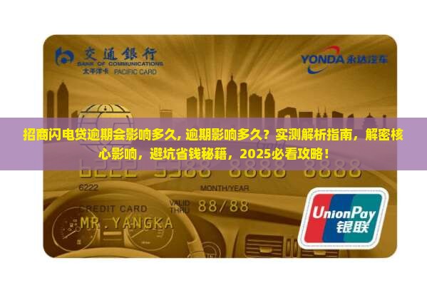 招商闪电贷逾期会影响多久