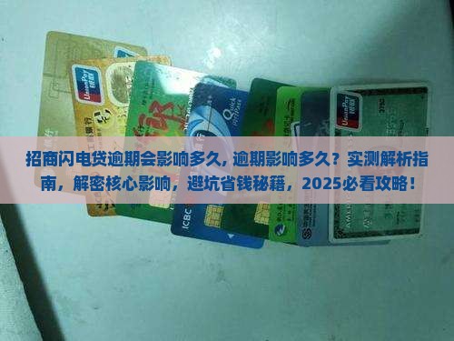 招商闪电贷逾期会影响多久