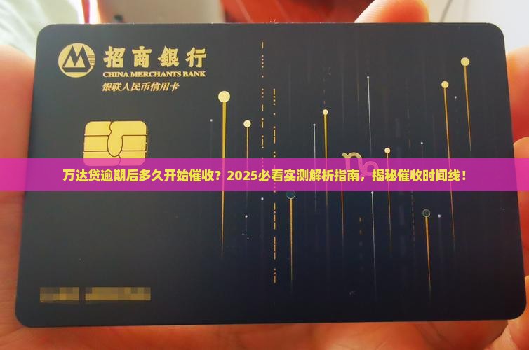 万达贷逾期多少天开始催收