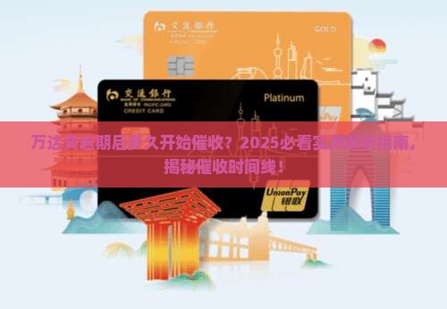 万达贷逾期多少天开始催收