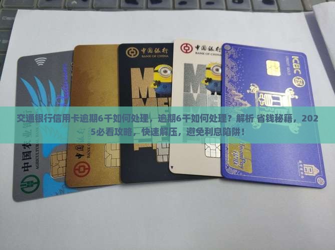 交通银行信用卡逾期6千如何处理