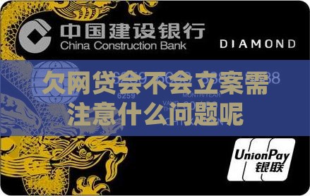 欠网贷会不会立案需注意什么问题