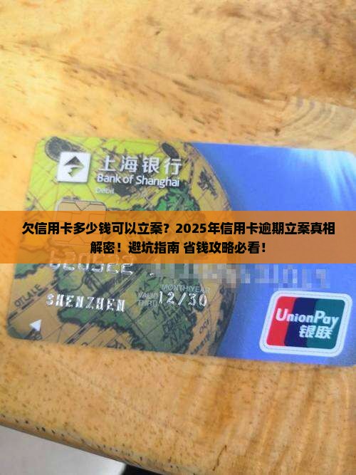 欠信用卡多少钱可以立案