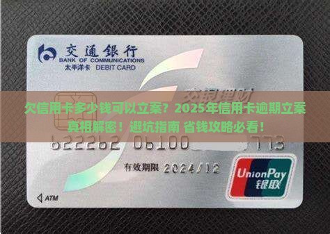 欠信用卡多少钱可以立案