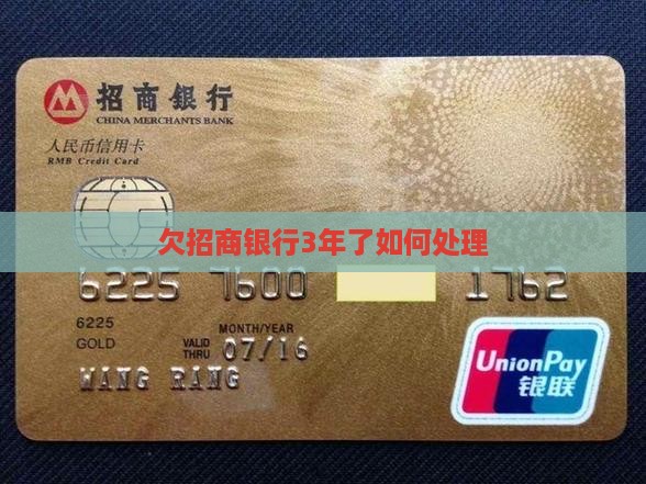 欠招商银行3年了如何处理