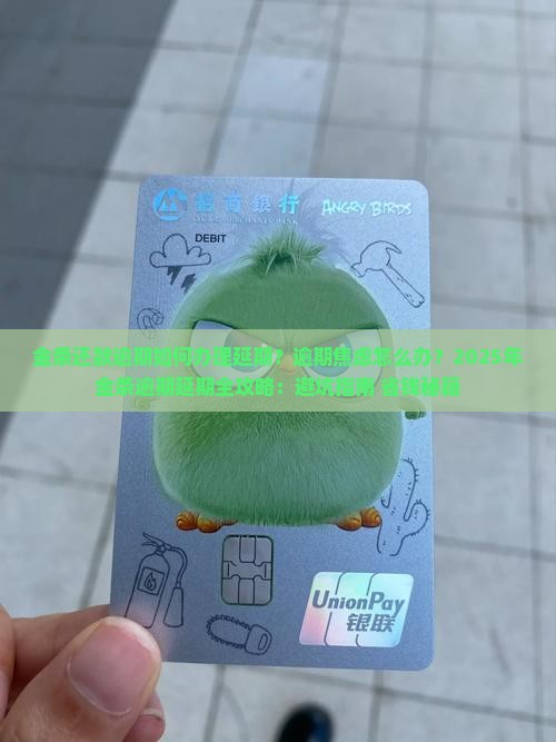 金条还款逾期如何办理延期