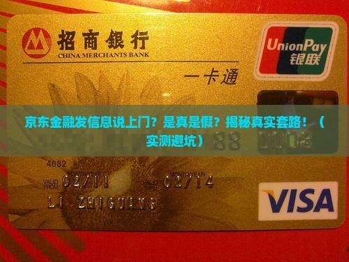 京东金融发信息说上门是真的吗 京东金融发信息说上门是真的吗