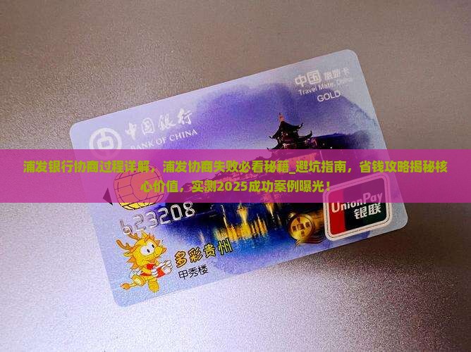 浦发银行协商过程详解