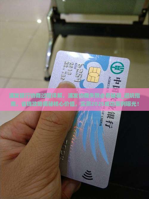 浦发银行协商过程详解