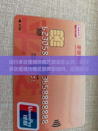 招行多次拒绝协商还款 招行多次拒绝协商还款