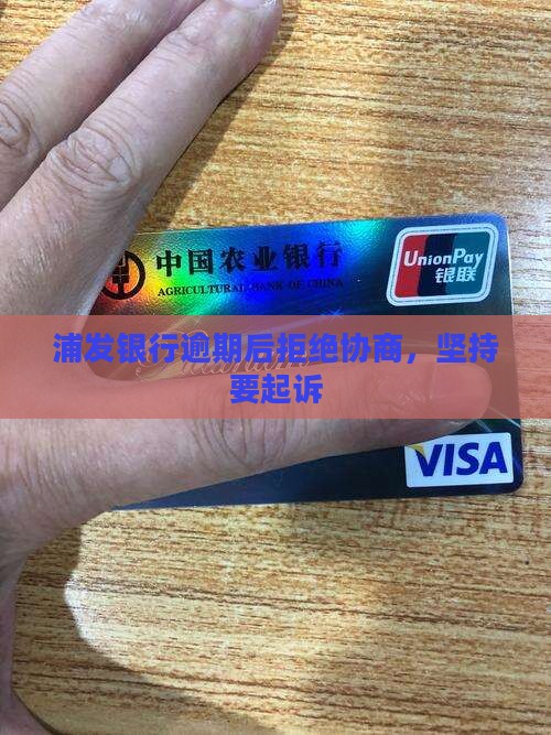 浦发银行不同意协商要起诉 浦发银行不同意协商要起诉