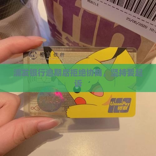 浦发银行不同意协商要起诉 浦发银行不同意协商要起诉