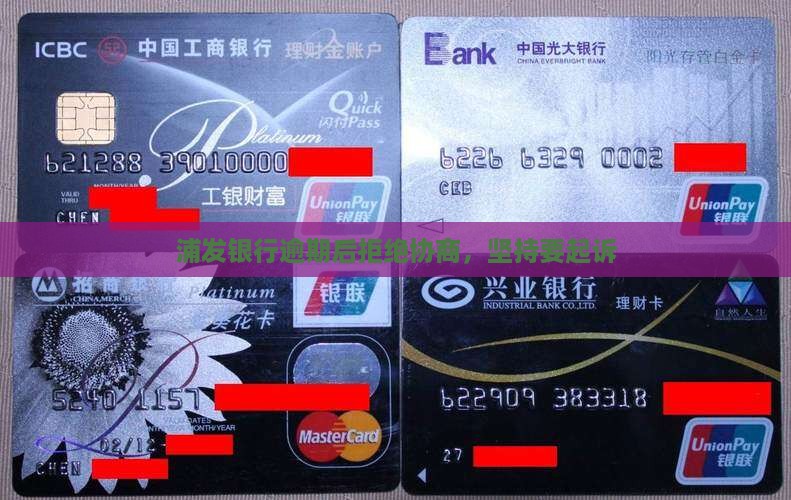 浦发银行不同意协商要起诉 浦发银行不同意协商要起诉