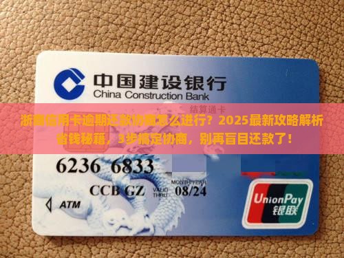 浙商信用卡逾期还款协商怎么进行