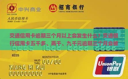 交通信用卡逾期三个月以上会发生什么
