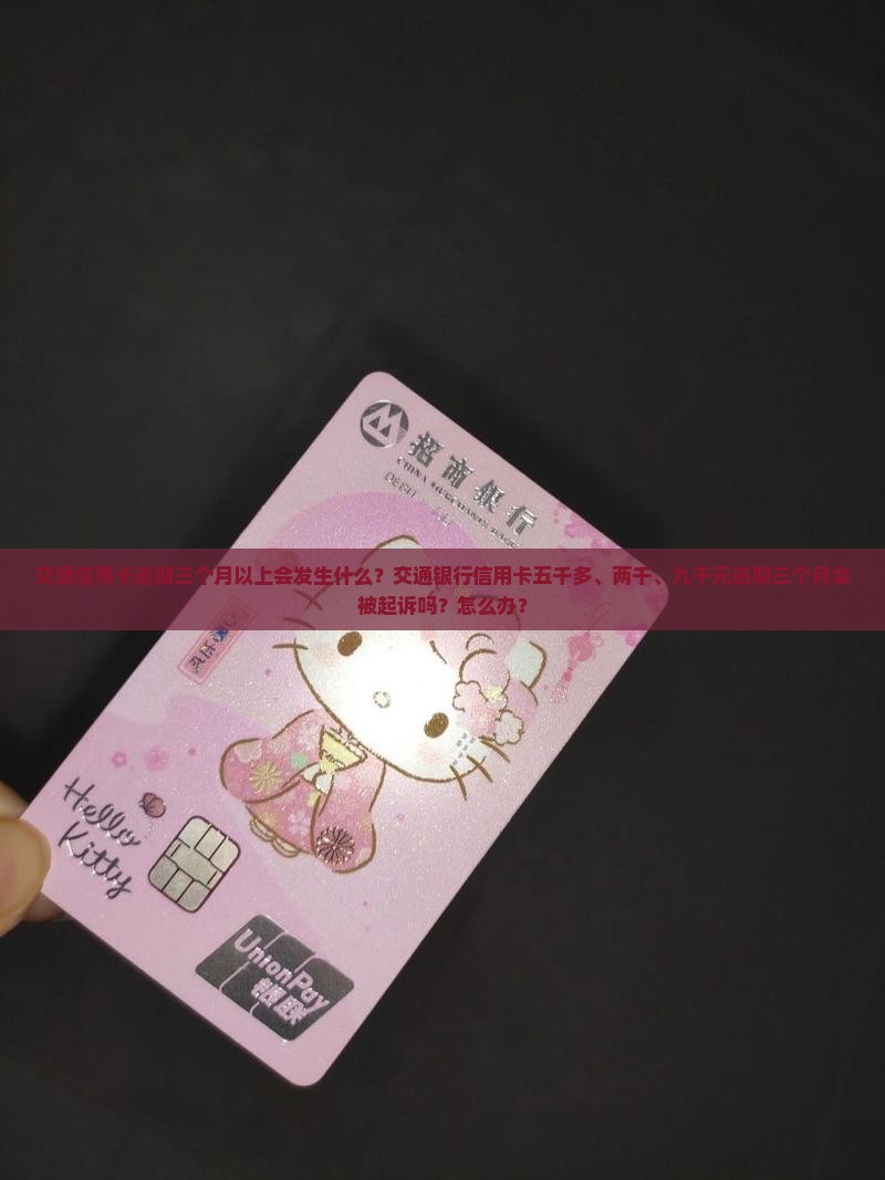交通信用卡逾期三个月以上会发生什么