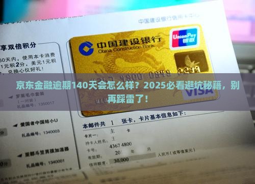 京东金融逾期140天后果严重吗